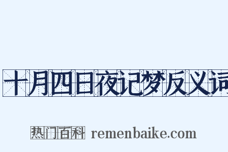 十月四日夜记梦反义词是什么意思的图片